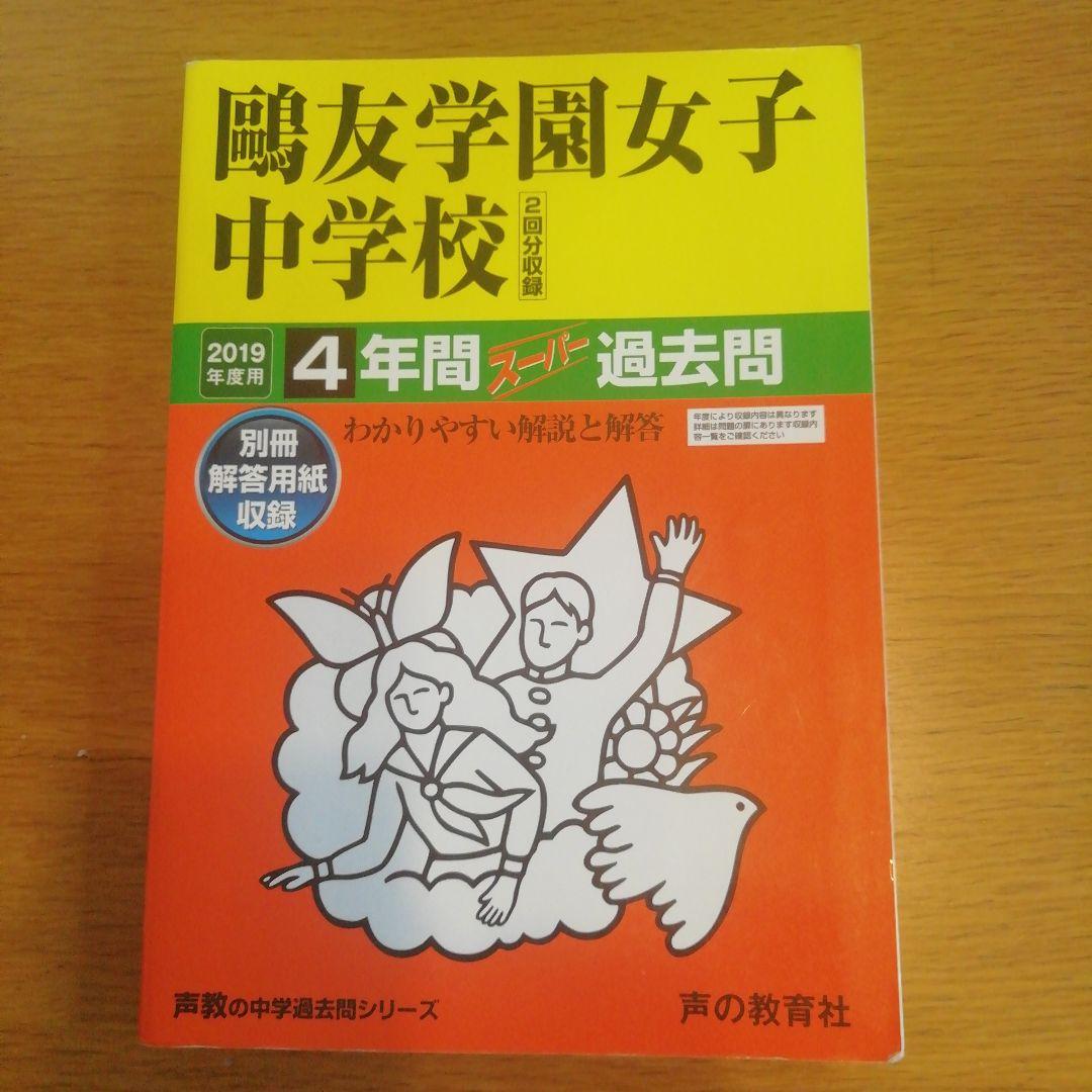 鷗友学園女子中学校 過去問集 2019年度使用