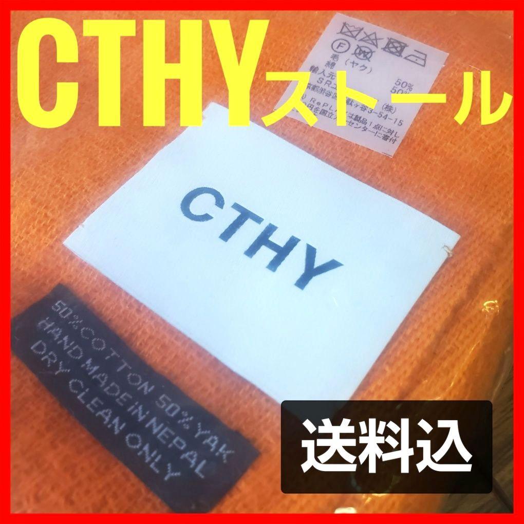 CTHY シティ ヤクウール ストール まとめ