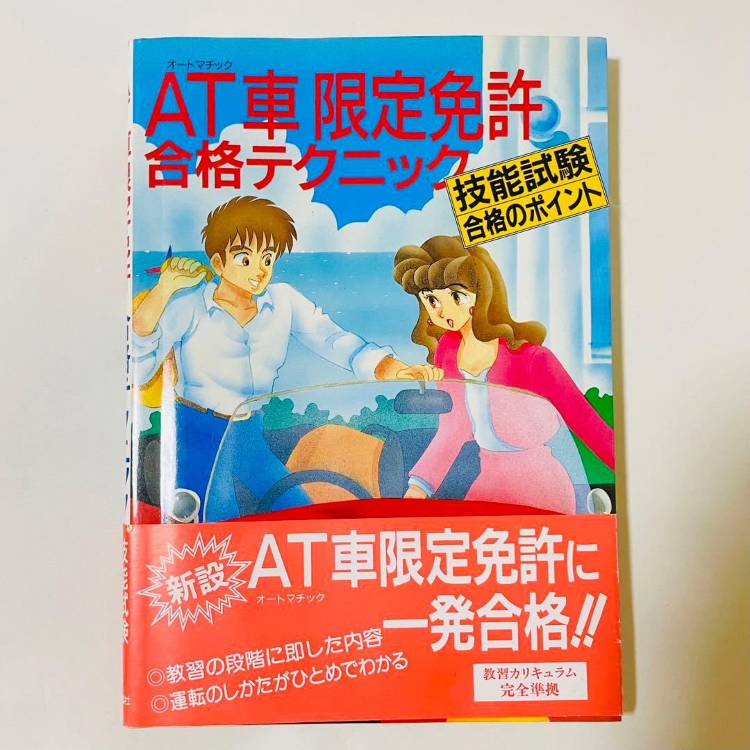 AT(オートマチック)車限定免許合格テクニック―技能試験合格のポイント 村上英峯