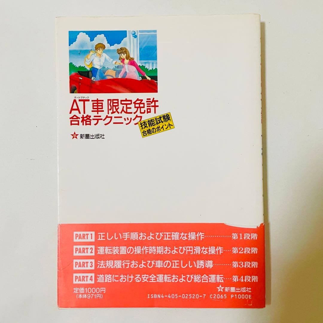 AT(オートマチック)車限定免許合格テクニック―技能試験合格のポイント 村上英峯