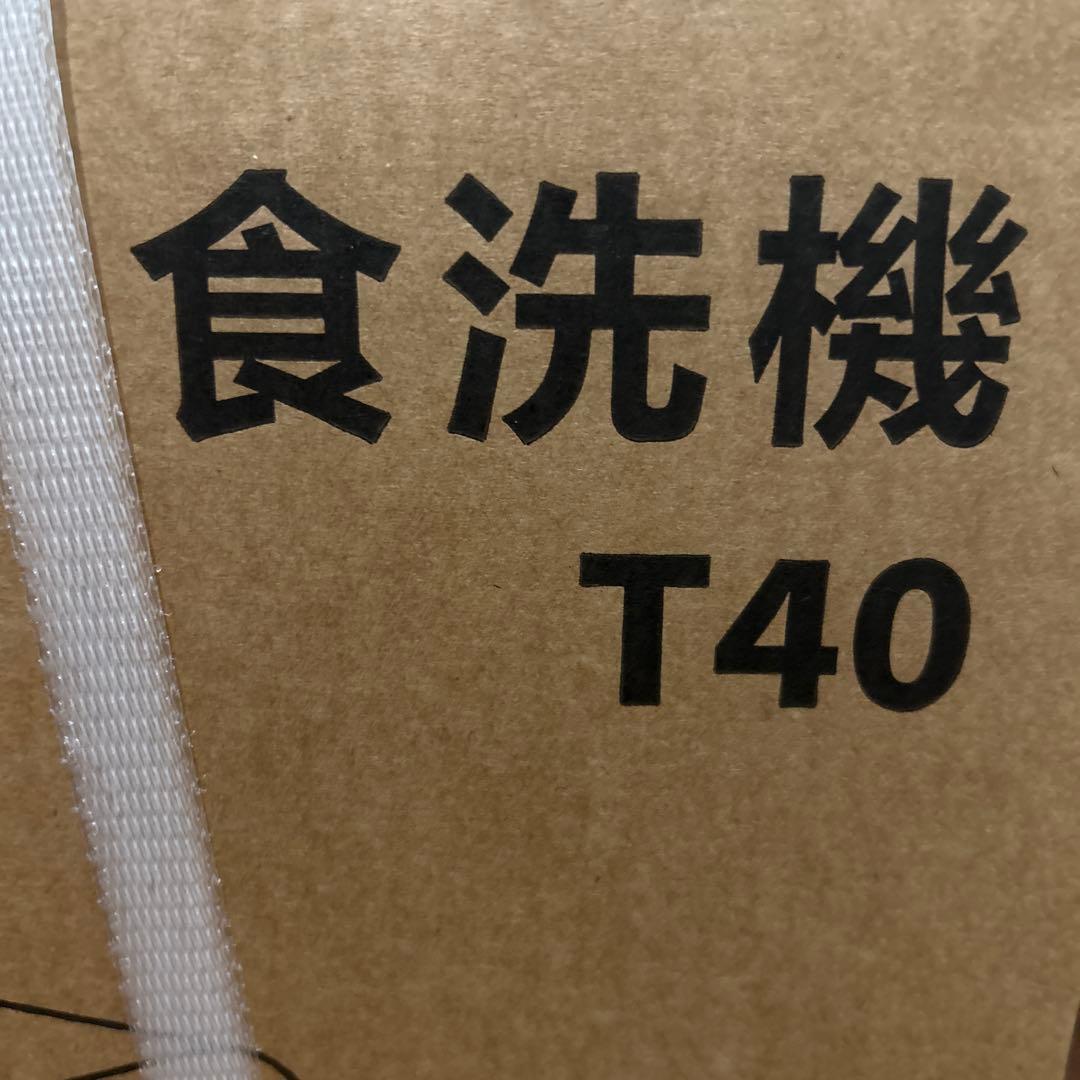 新品未使用SAMKYO 食洗機 T40 白