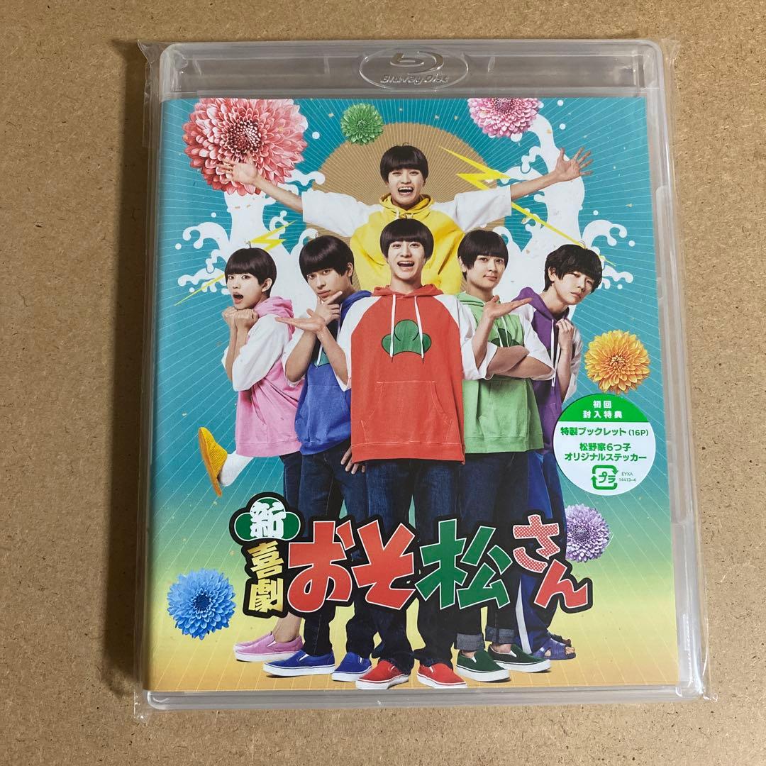 新・喜劇 おそ松さん〈2枚組〉