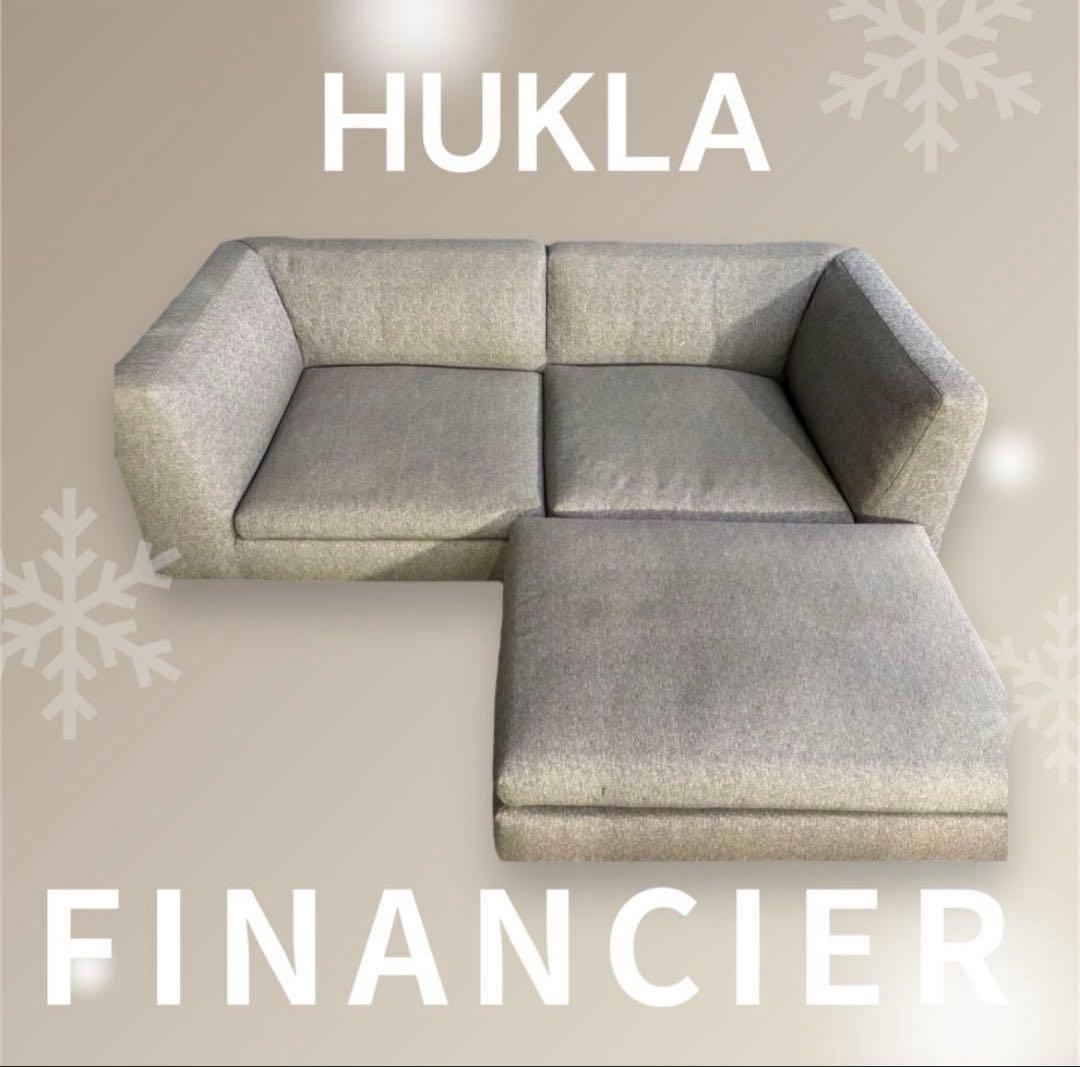 HUKLA フクラ FINANCIER 2人掛けソファーオットマンウニコアクタス