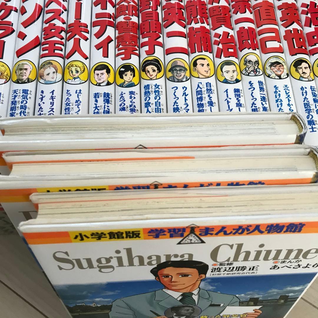 小学館版学習まんが人物館　20巻+3巻セットカバー付　エジソン