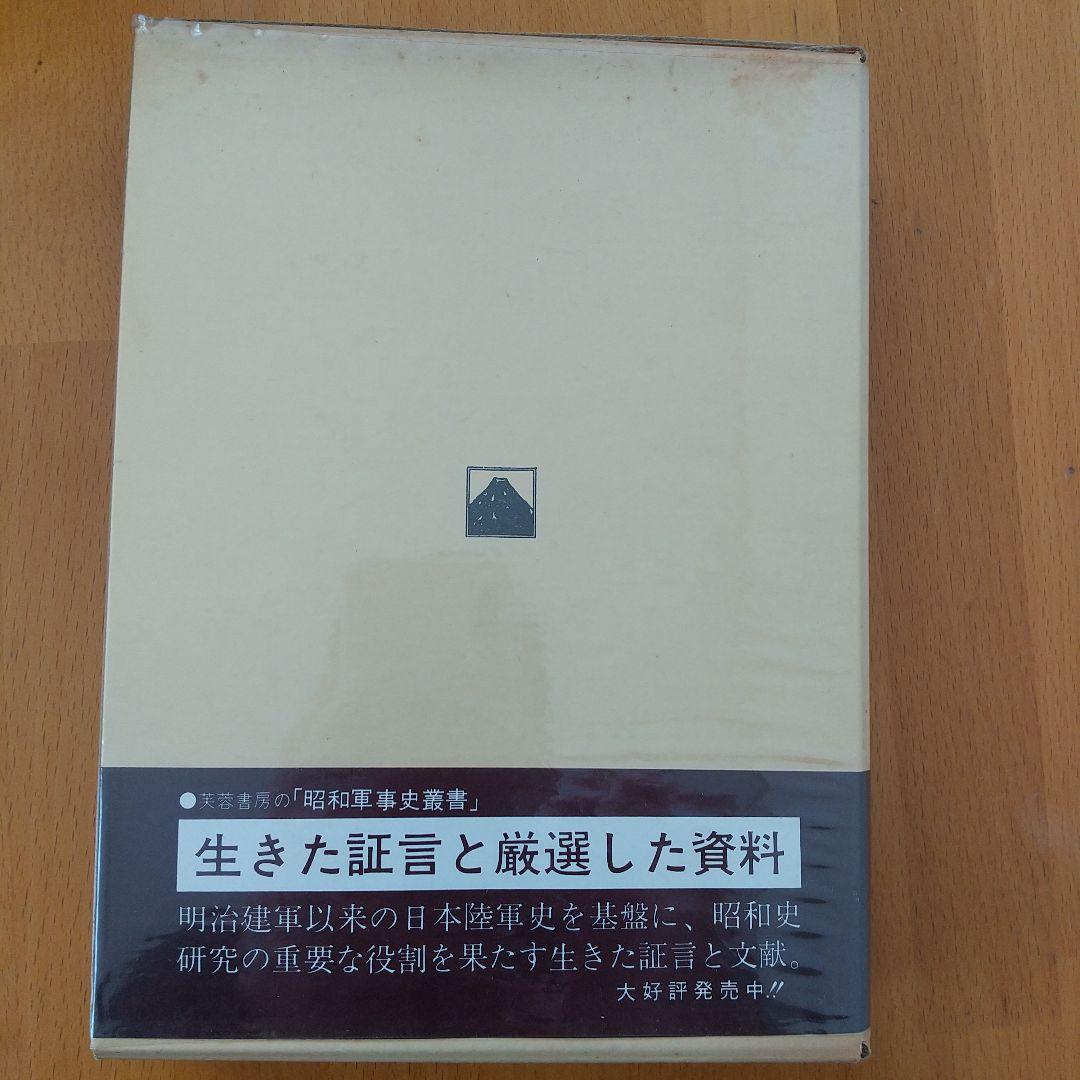 田中作戦部長の証言 大戦突入の真相