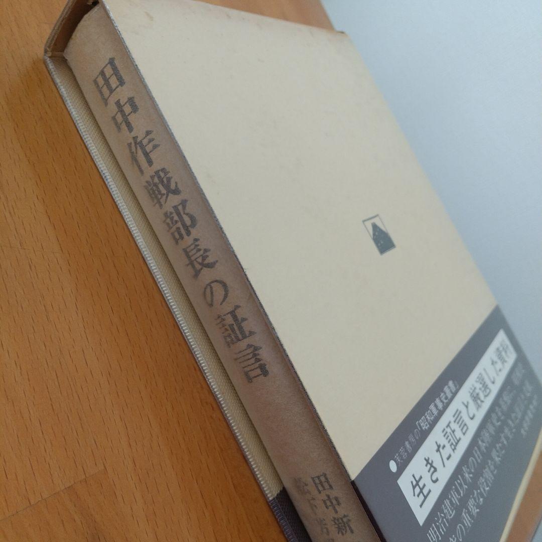 田中作戦部長の証言 大戦突入の真相