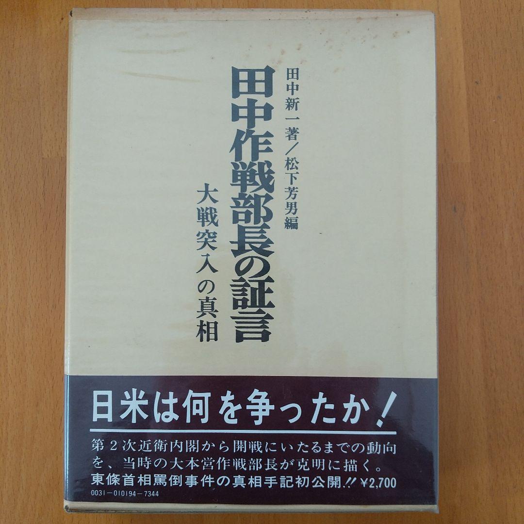 田中作戦部長の証言 大戦突入の真相