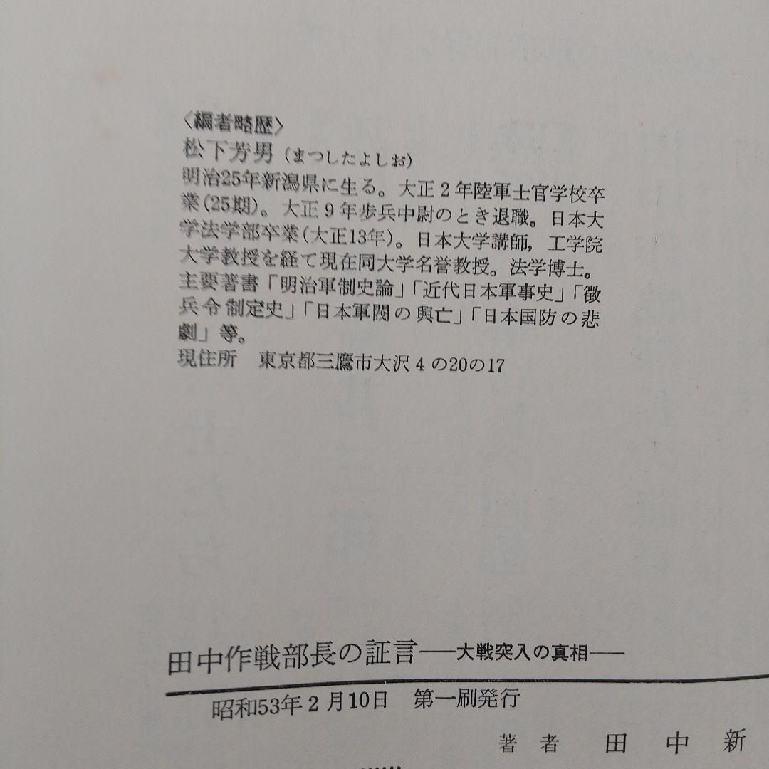 田中作戦部長の証言 大戦突入の真相