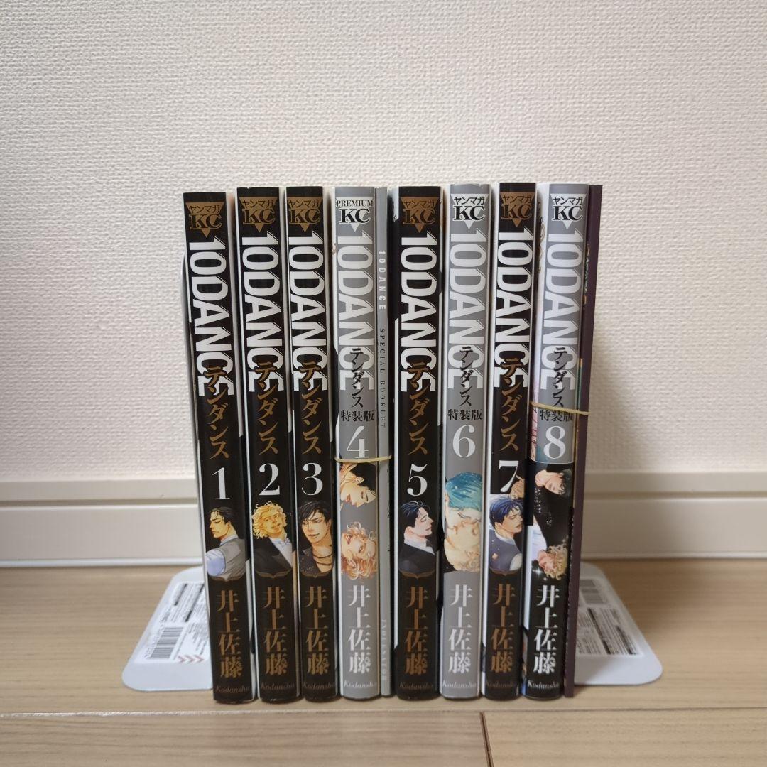 ☆10DANCE 全巻セット 4,8巻小冊子付