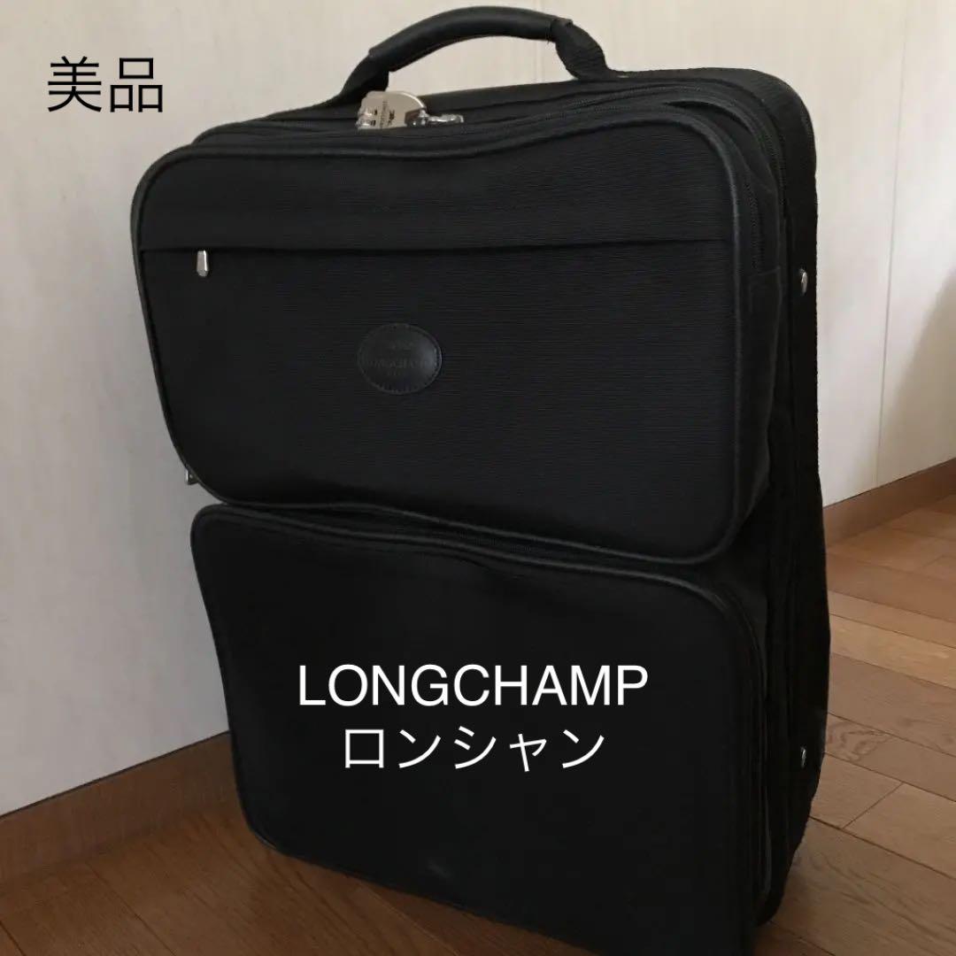 LONGCHAMP ロンシャン　キャリーケース　機内持ち込みサイズ　ブラック
