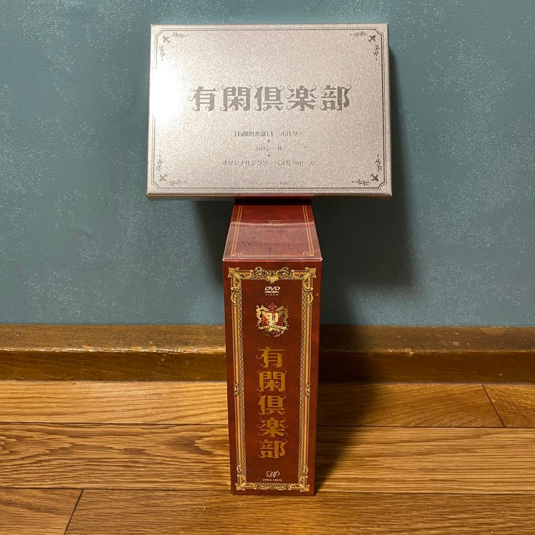 有閑倶楽部 DVD-BOX 赤西仁 横山裕 田口淳之介 香椎由宇 鈴木えみ 美波