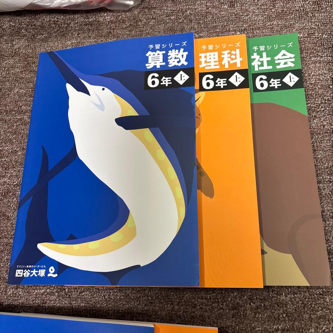 四谷大塚の予習シリーズ算数理科社会　4年上下5年上下6年上