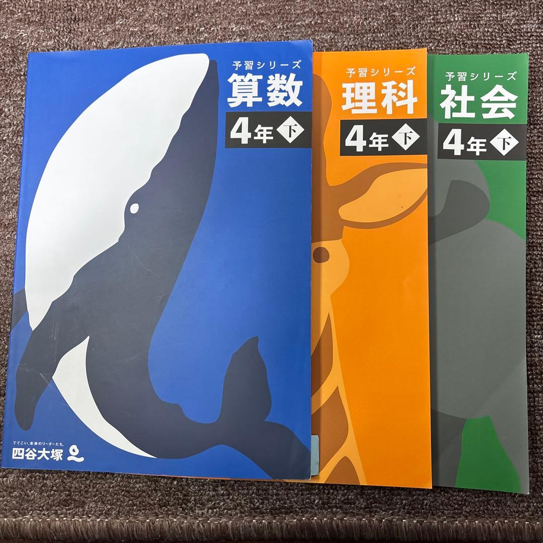 四谷大塚の予習シリーズ算数理科社会　4年上下5年上下6年上