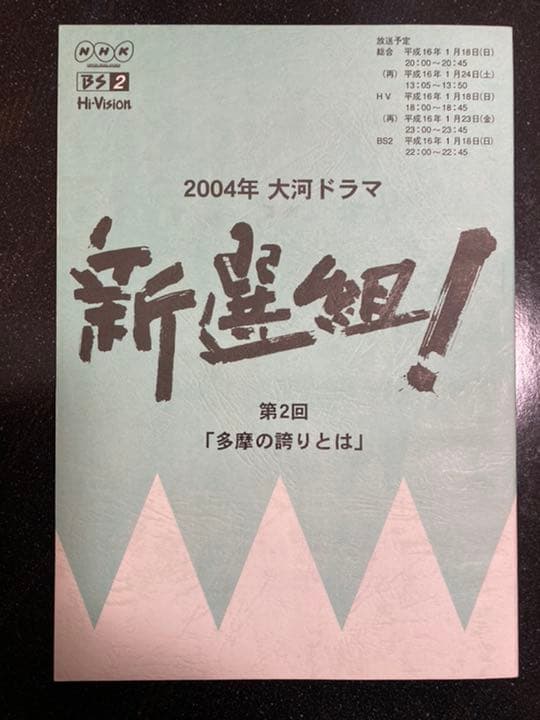 大河ドラマ●新選組！●第2話 台本 三谷幸喜 香取慎吾 山本耕史 藤原竜也