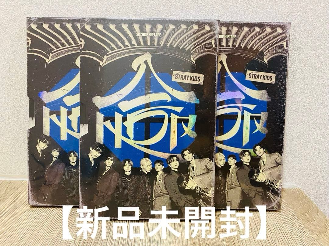 【新品未開封】Straykids HIPTAPE 限定盤 3枚セット