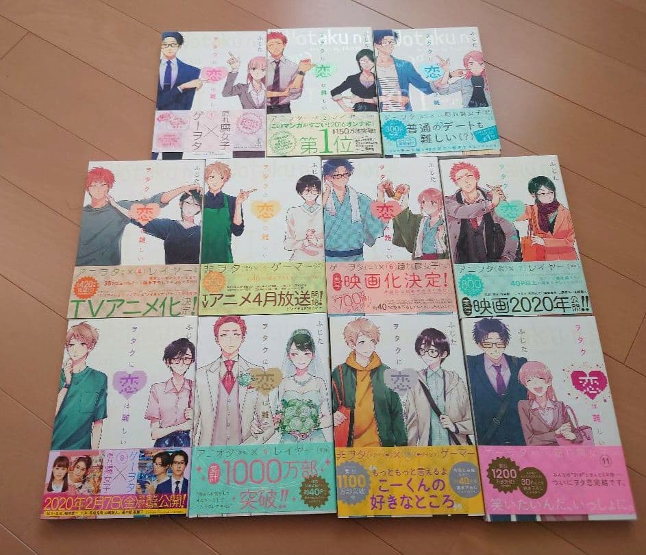 ヲタクに恋は難しい 全11巻