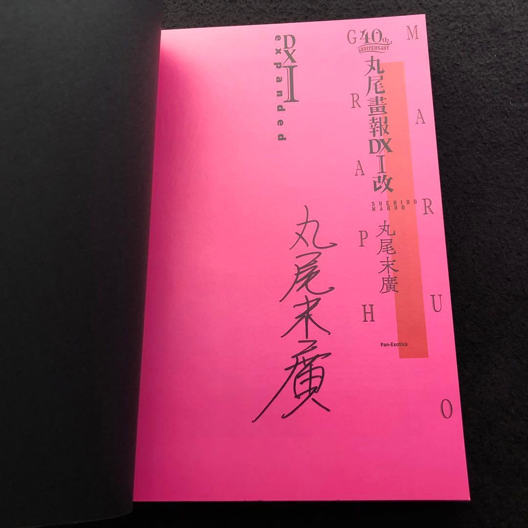 【サイン入】丸尾末広「40周年記念 丸尾画報DXI改 (パン・エキゾチカ)」