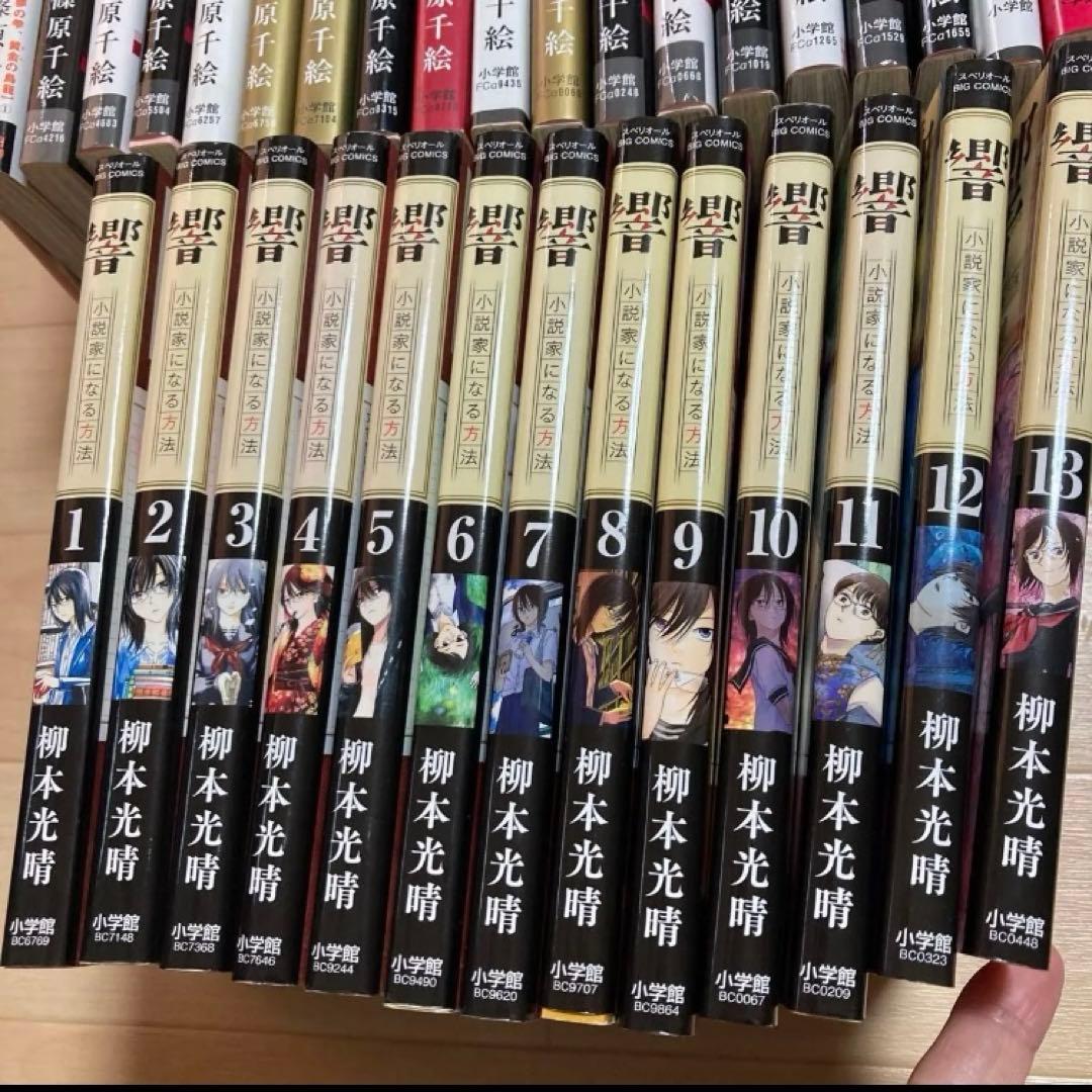 全巻セット　完結 響 小説家になる方法 　夢の雫、黄金の鳥籠　20巻　漫画