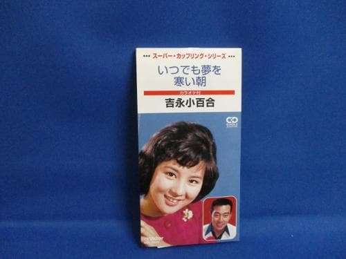 希少 シングルCD いつでも夢を/寒い朝 吉永小百合