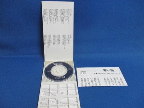 希少 シングルCD いつでも夢を/寒い朝 吉永小百合