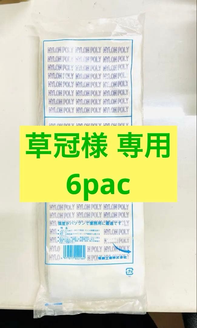 ⭐︎専用☆ ナイロンポリ 福助 No. 6 三方シール袋 200枚
