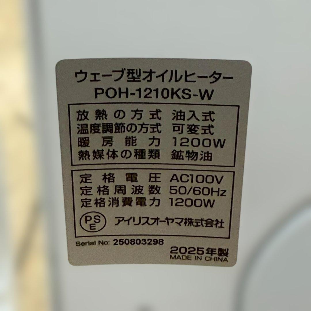 ★未使用　アイリスオーヤマ　オイルヒーター　POH-1210KS　2025年製