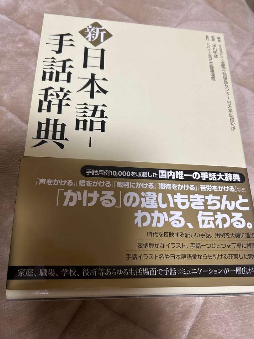 新品　未使用　新日本語-手話辞典　全国手話研修センター日本手話研究所