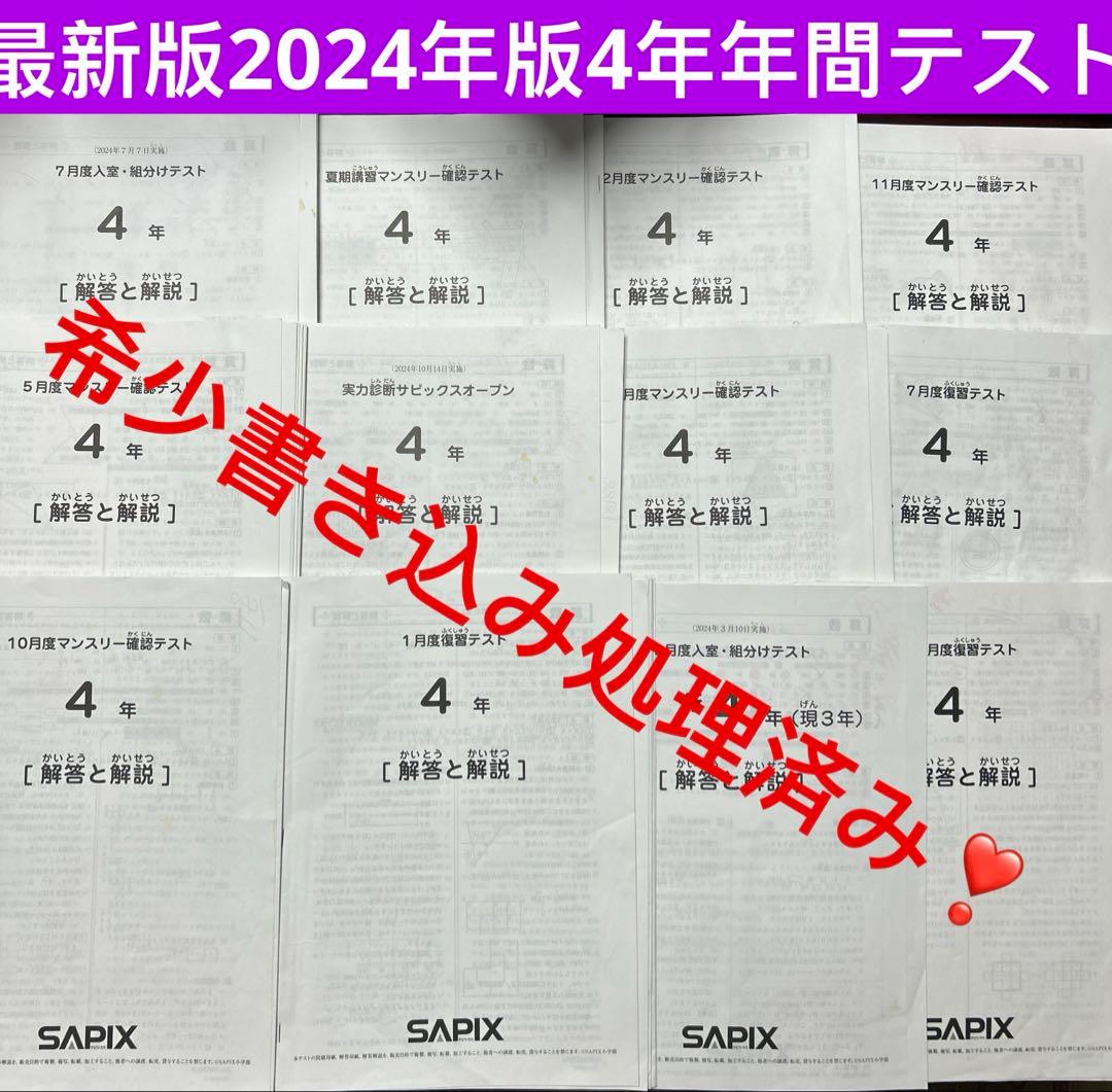 ㉔c 書き込み処理済み　SAPIX サピックス　SAPIX 4年 年間テスト