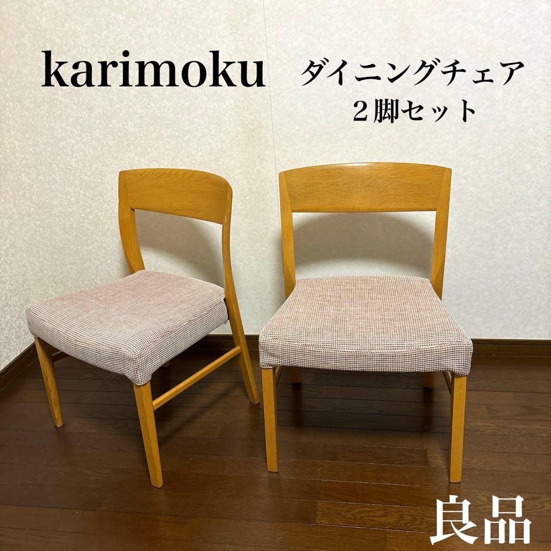 【良品】karimoku ダイニングチェア ２脚セット ①