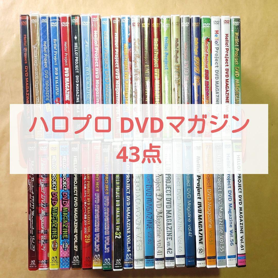 Hello! Project DVDマガジン　43点　ハロプロ　MAGAZINE