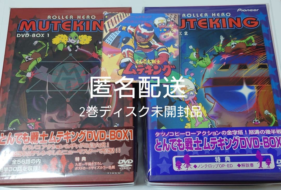 とんでも戦士ムテキング DVD-BOX 初回生産版 全2巻　おまけ付