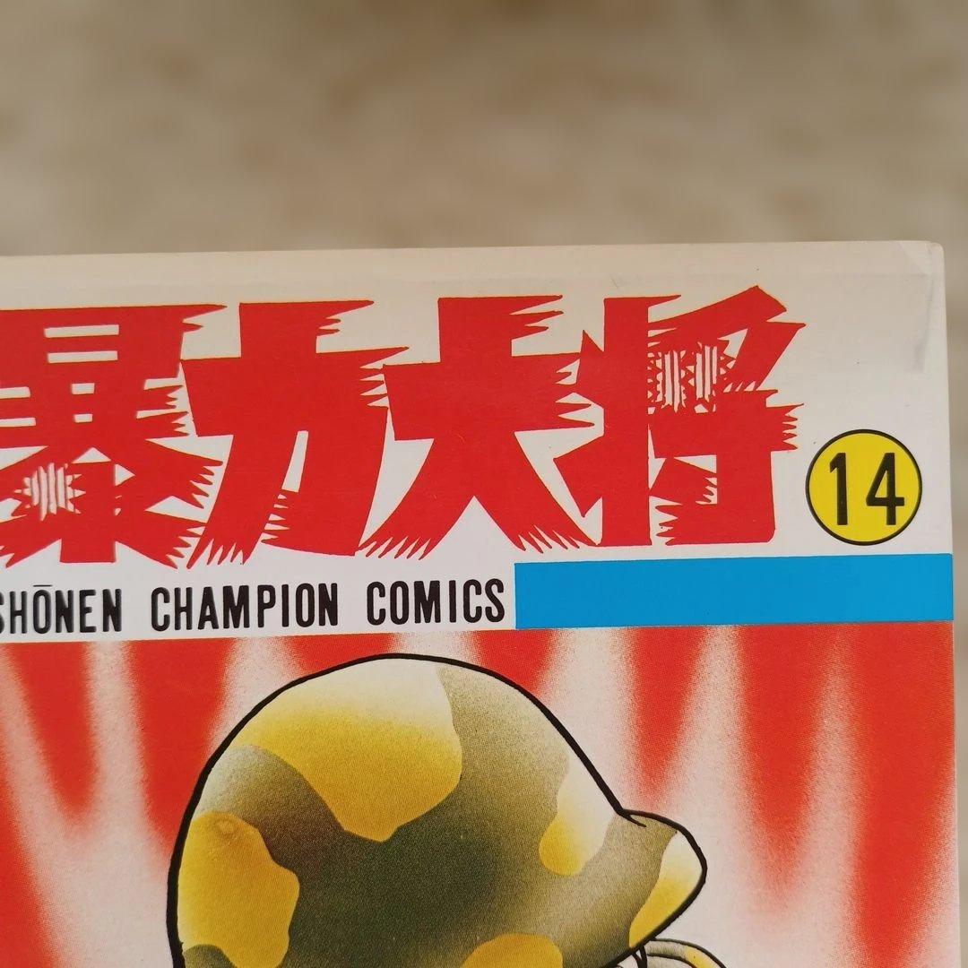 暴力大将 全23巻 どおくまん／チャンピオンコミックス　秋田書店