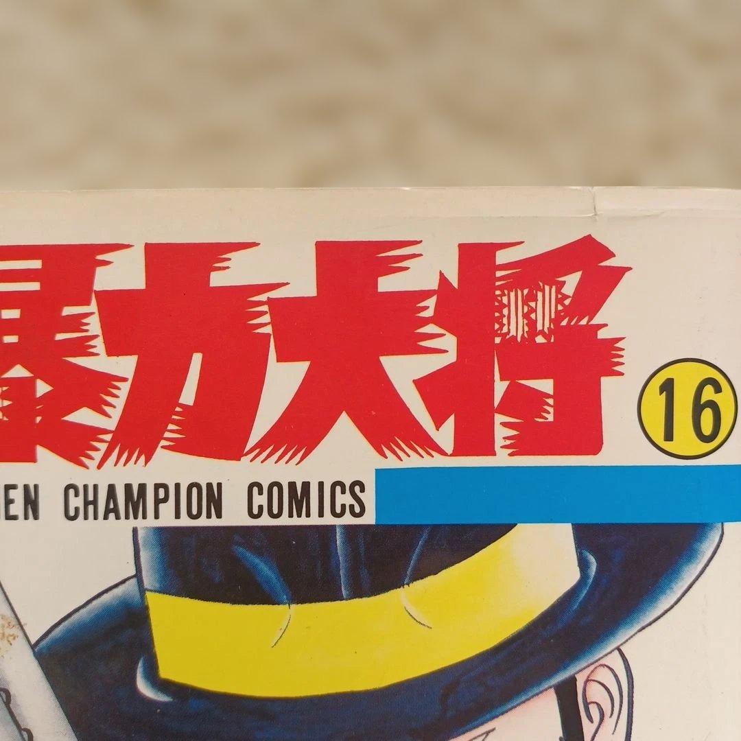 暴力大将 全23巻 どおくまん／チャンピオンコミックス　秋田書店