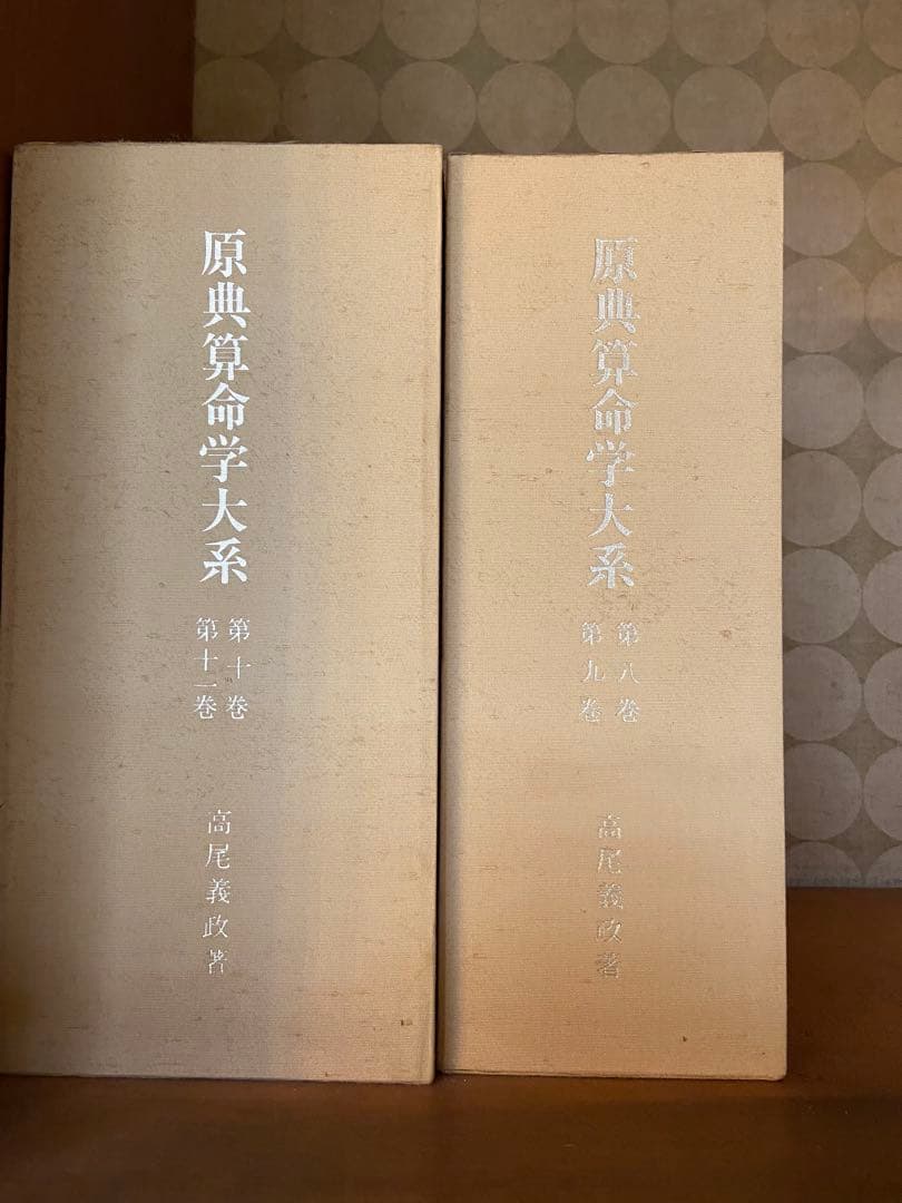 原典算命学大系 全巻セット