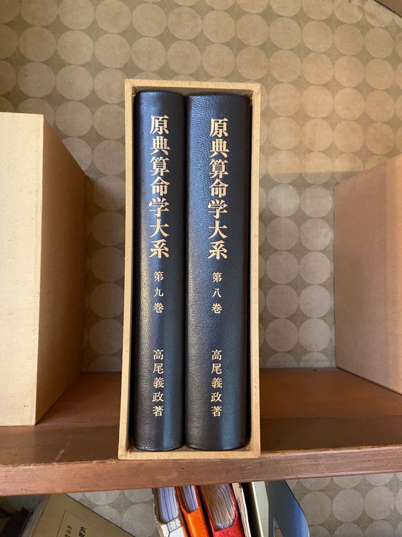 原典算命学大系 全巻セット