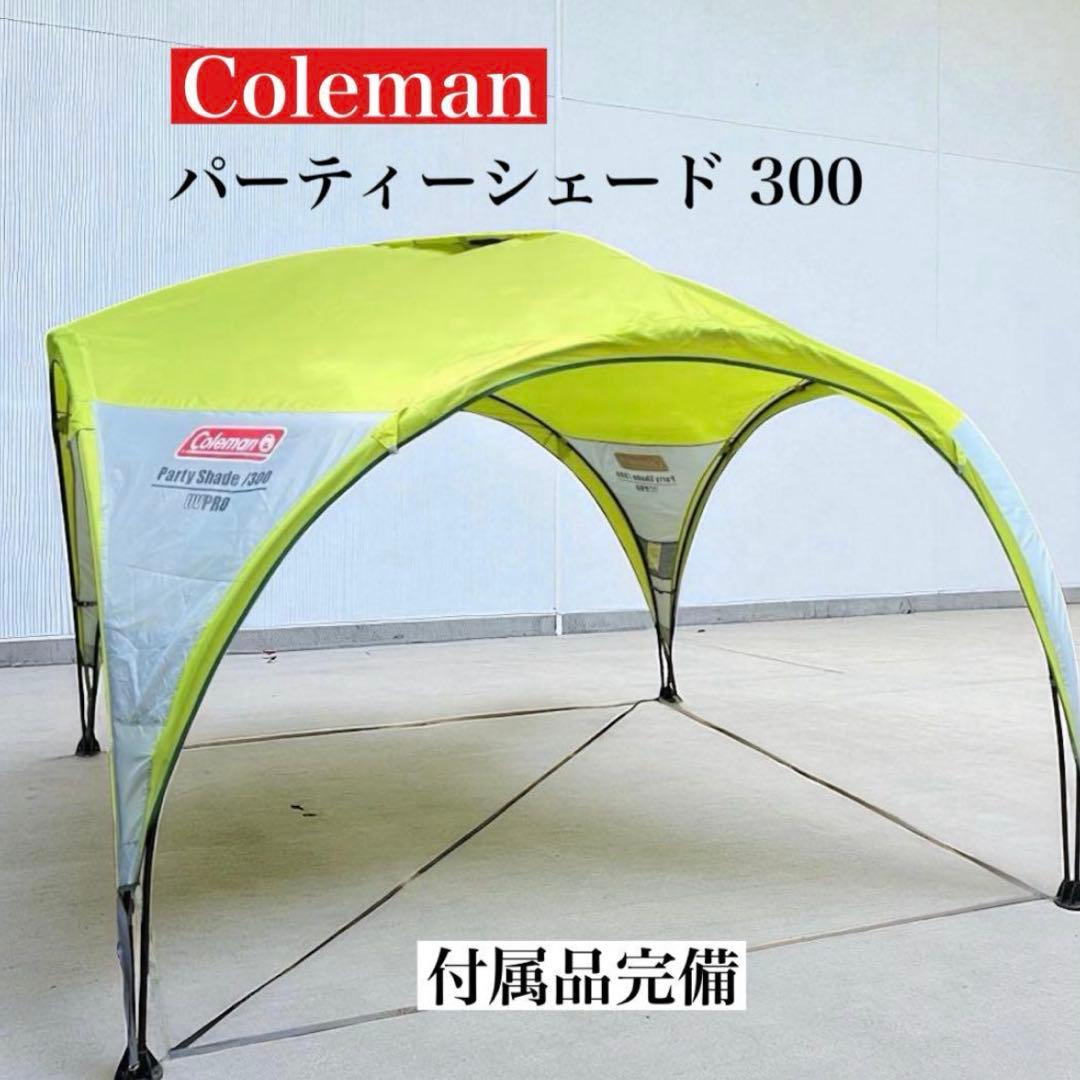✨超美品✨廃盤品 Coleman パーティーシェード 300 ライムグリーン