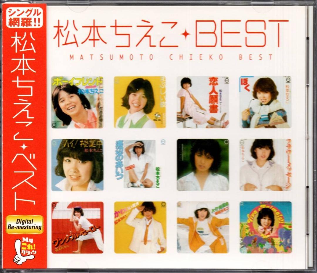 松本ちえこ　BEST MYこれ!クション 未開封