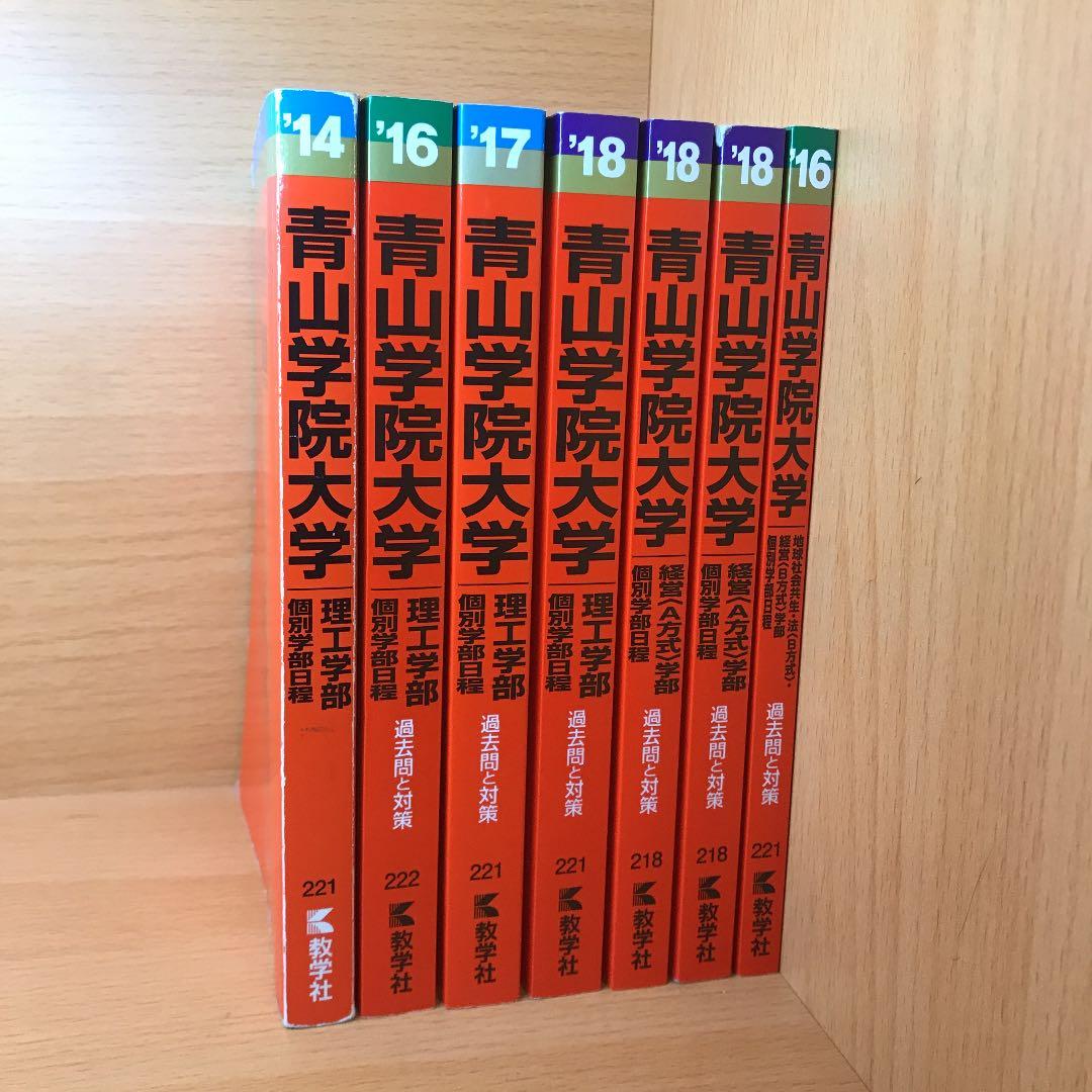 青山学院大学の過去問（赤本）です。