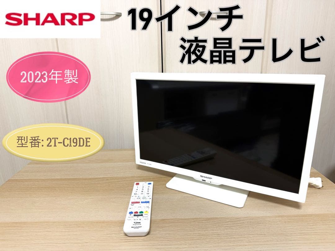 くう【中古品】SHARP 19インチ液晶テレビ 2023年製