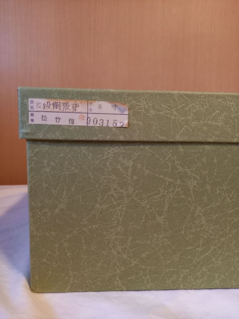 重箱/琉球漆器　丸型二段重箱(箱入り未使用品)　松竹梅