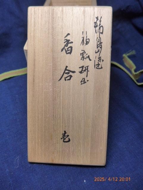 貴重　輪島塗りの名品　八右衛門彦助の見事な「福瓢研出」 香合