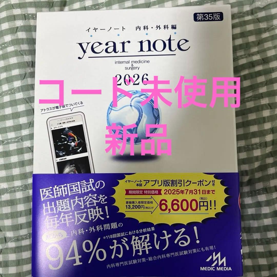 くまきち　year note 2026 内科・外科編 第35版