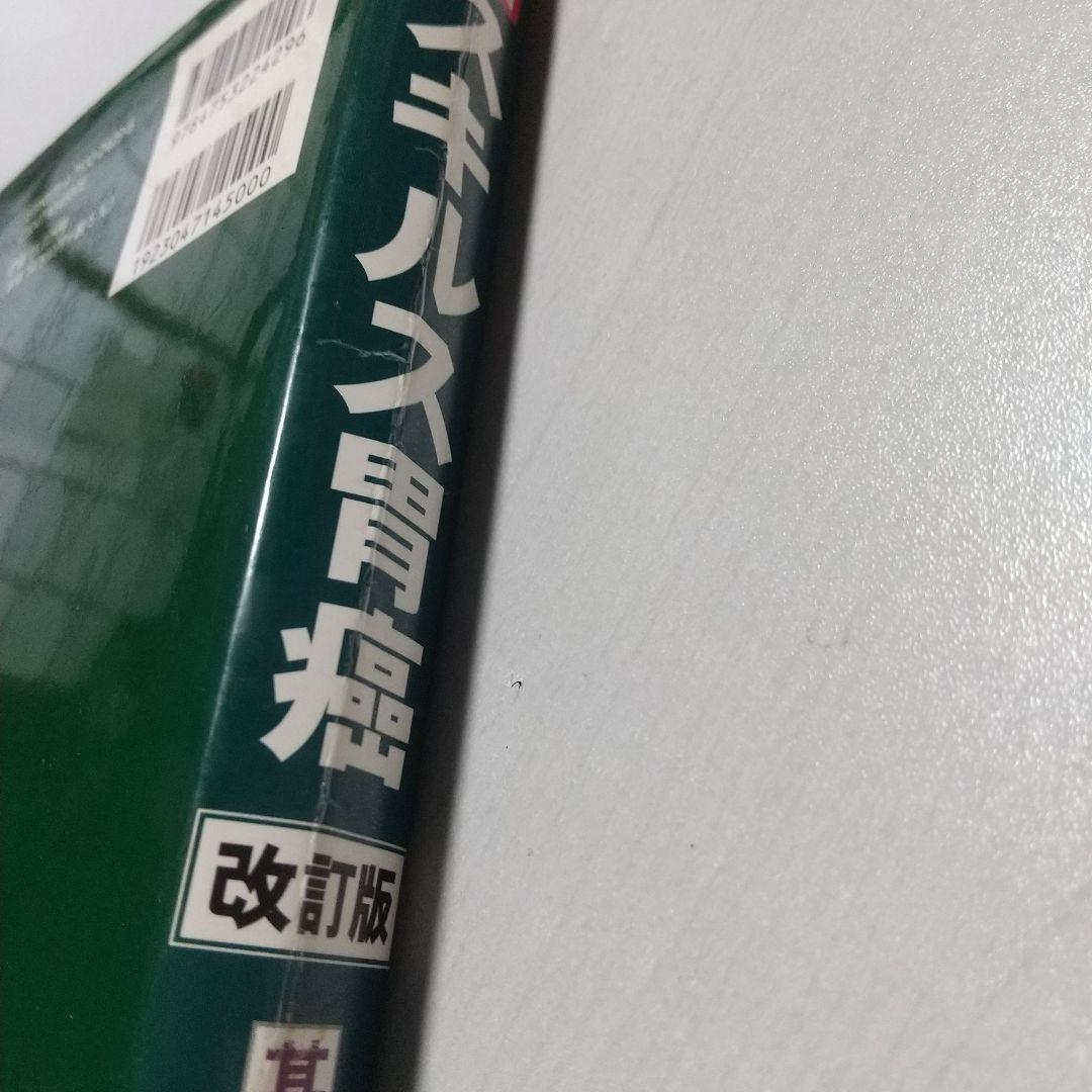 新編スキルス胃癌 : 基礎と臨床