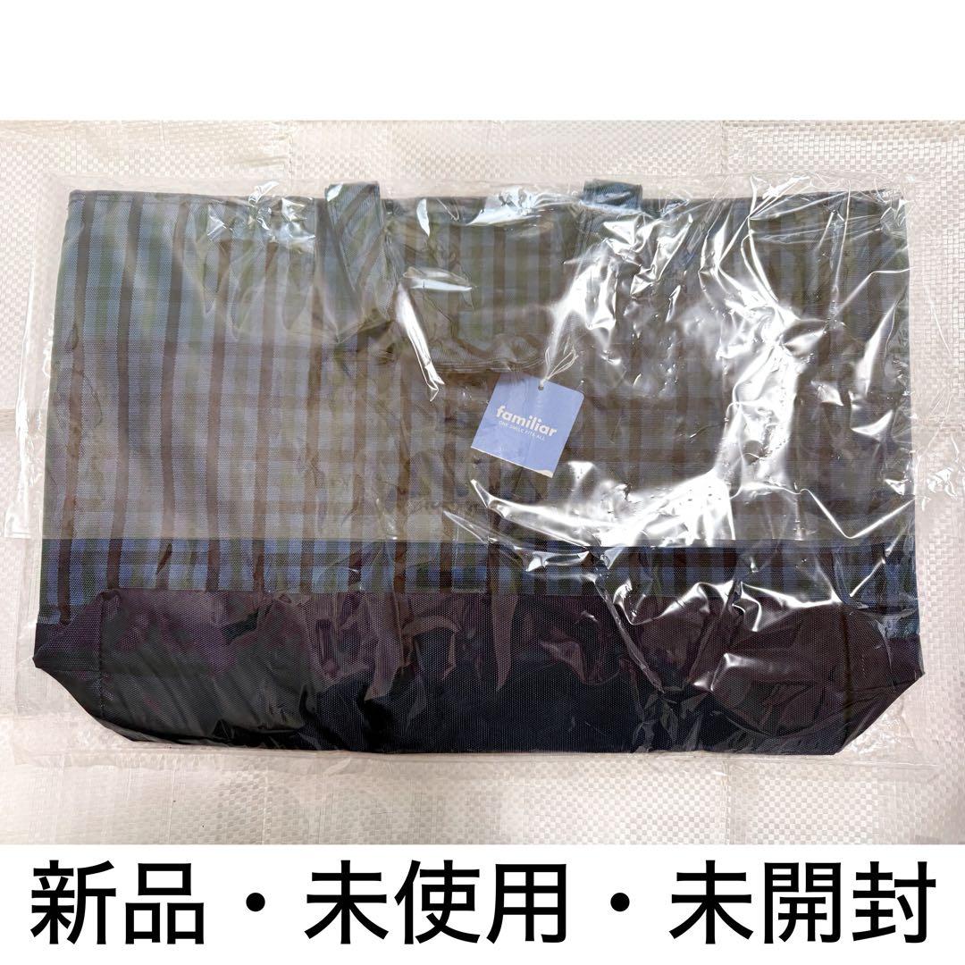 ファミリア familiar 横型 チェック トートバッグ 新品未開封 即購入⭕️