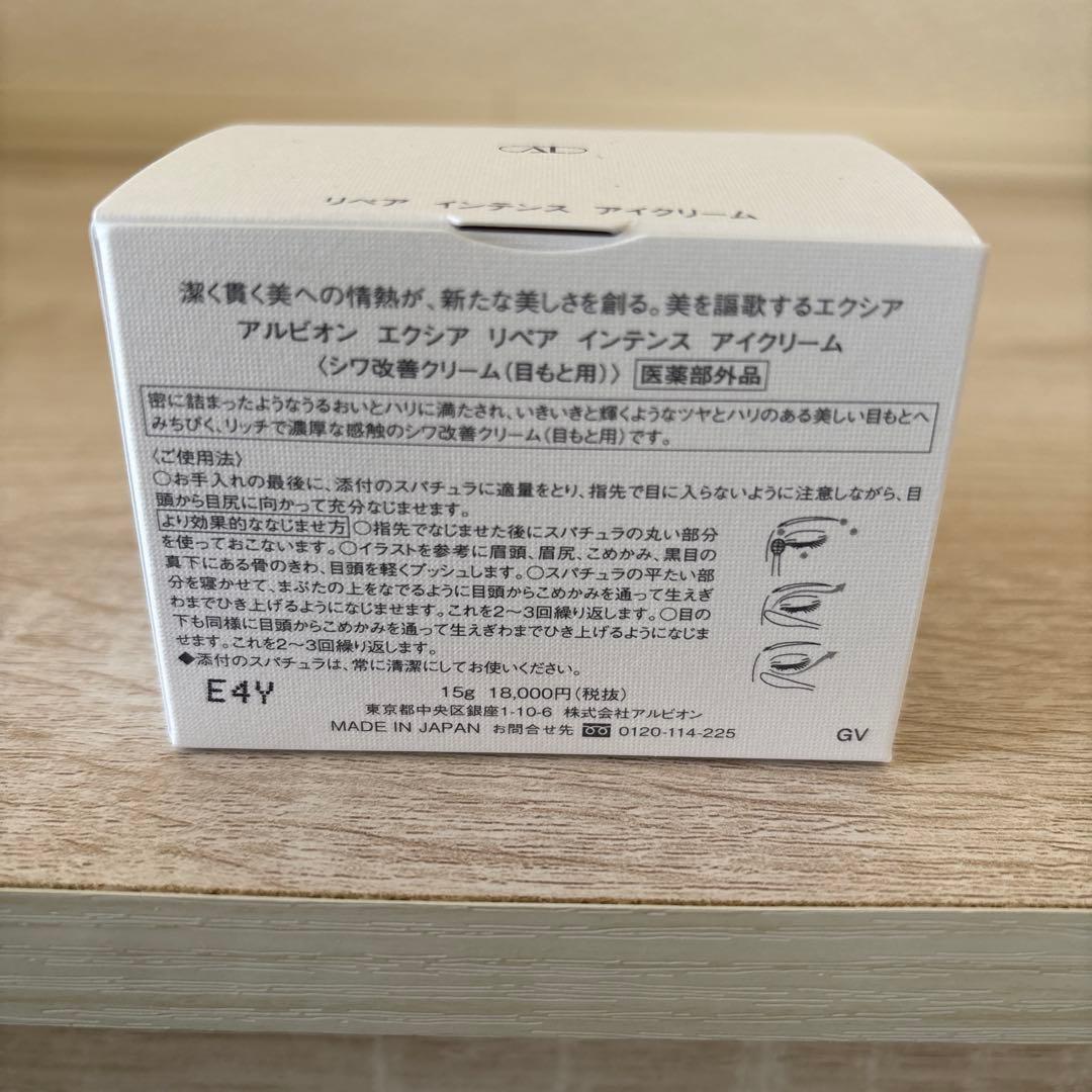 アルビオン エクシア リペア インテンス アイクリーム