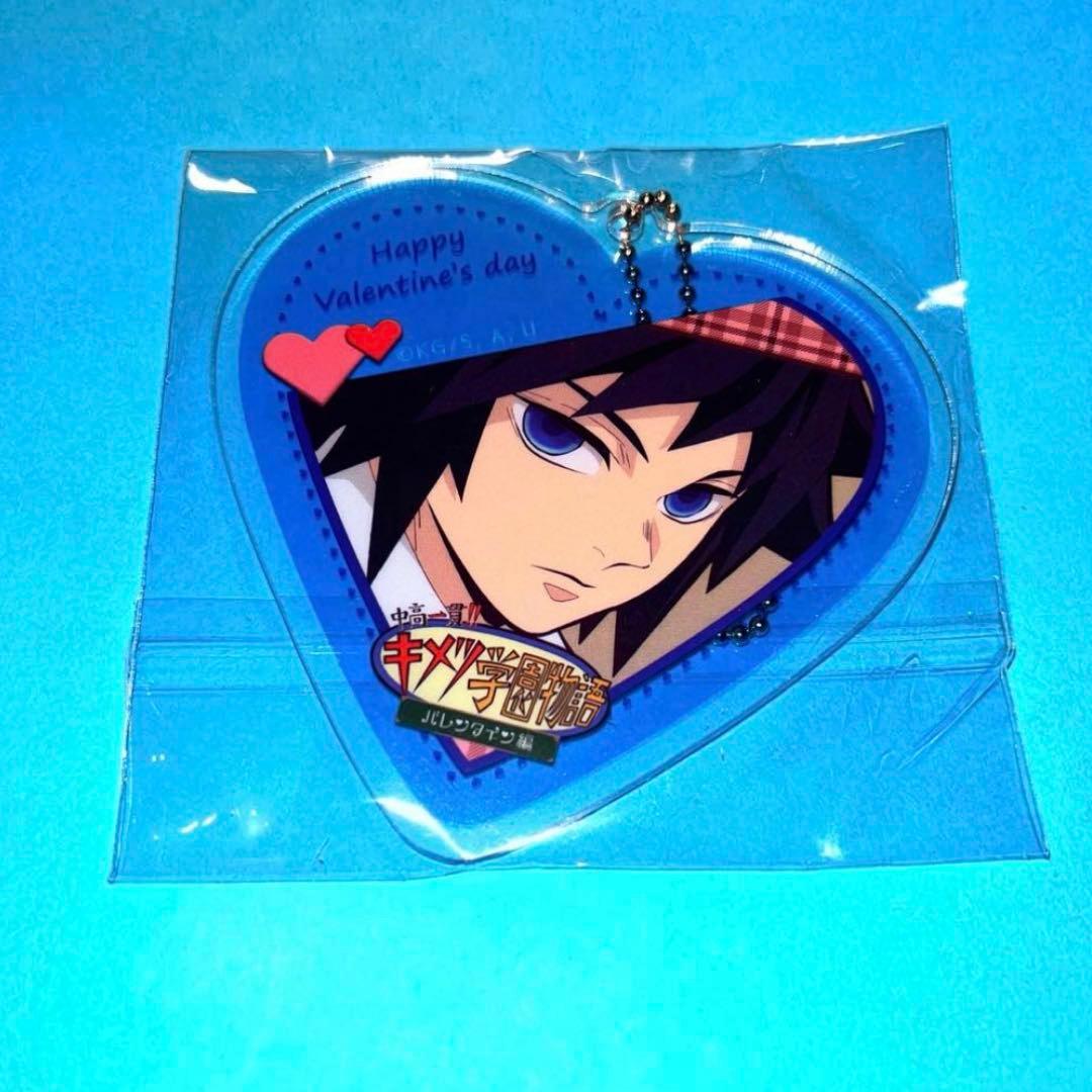鬼滅の刃 冨岡義勇 キメツ学園 バレンタイン ハート形アクリルチャーム