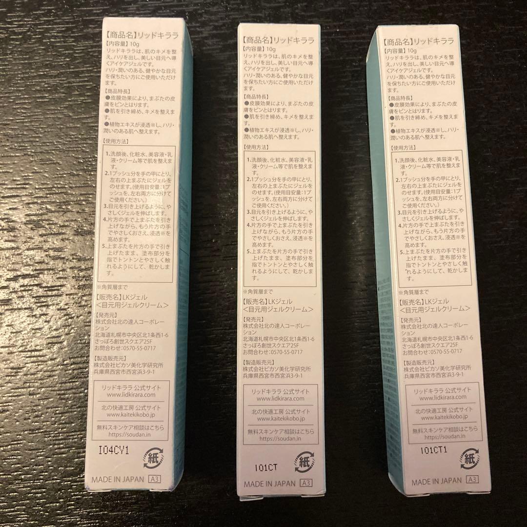 リッドキララ　3本セット