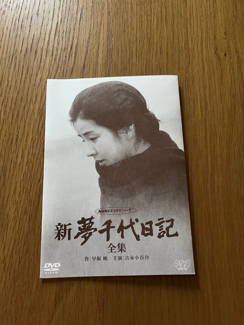 新夢千代日記 全集 DVD ボックス