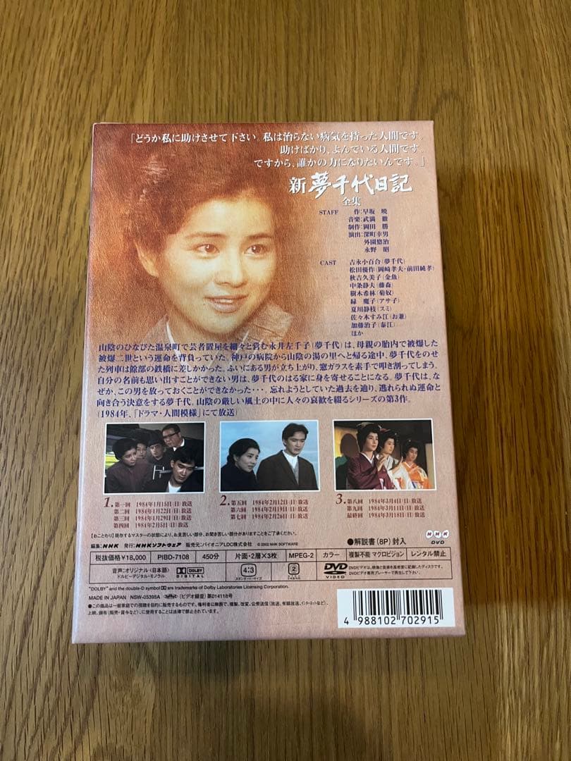 新夢千代日記 全集 DVD ボックス
