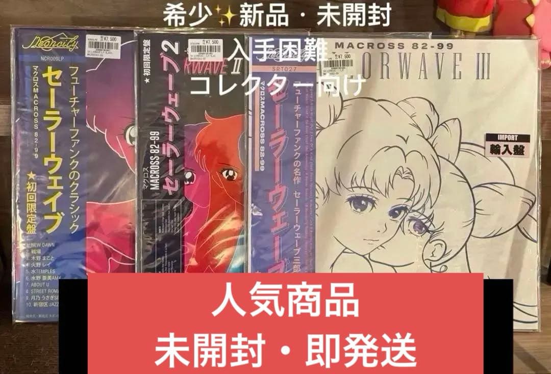 初回限定 マクロス82-99 セーラームーン I II III アナログ 3LP